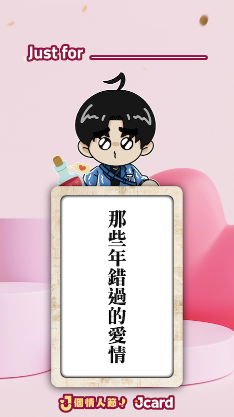 經典版 J 個情人節金句 NFT