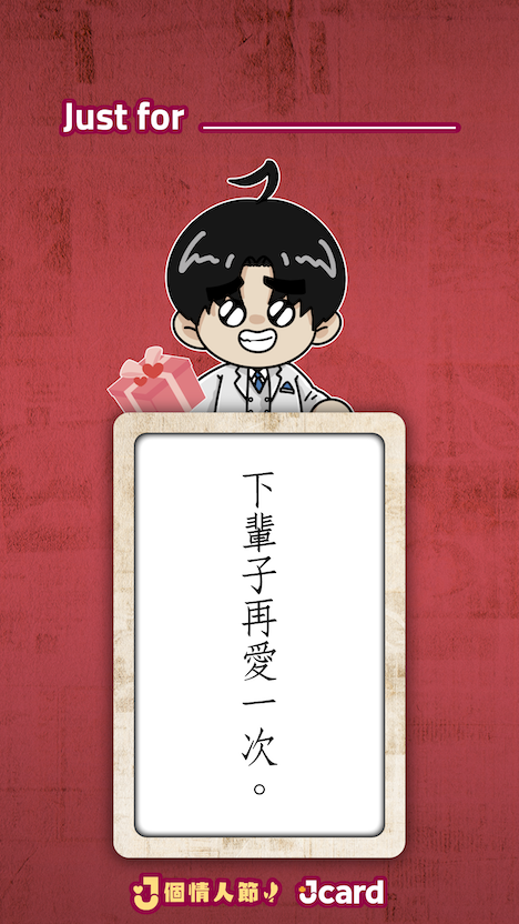 經典版 J 個情人節金句 NFT