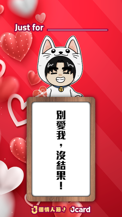 經典版 J 個情人節金句 NFT