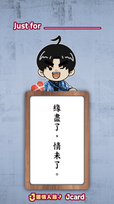 經典版 J 個情人節金句 NFT