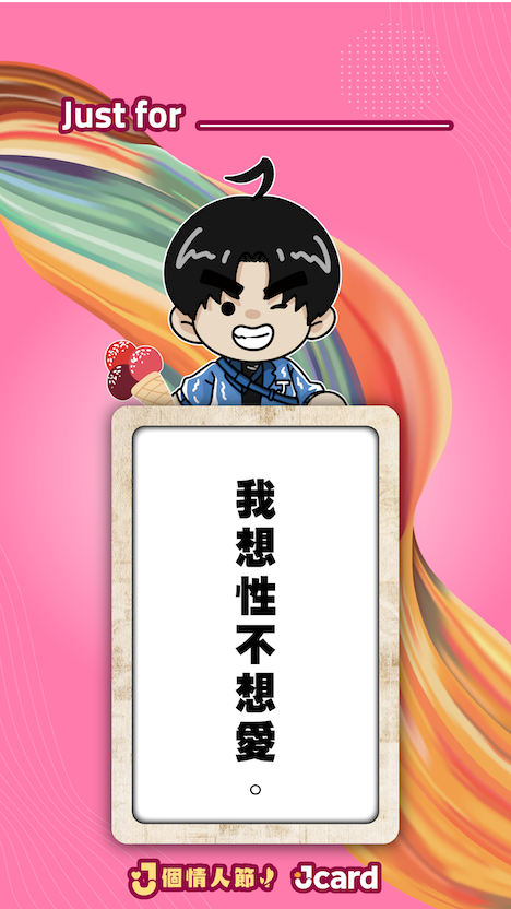 經典版 J 個情人節金句 NFT